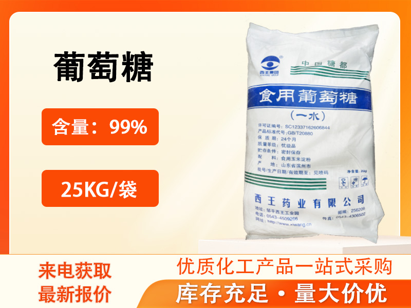 <b>葡萄糖（食品级）</b>