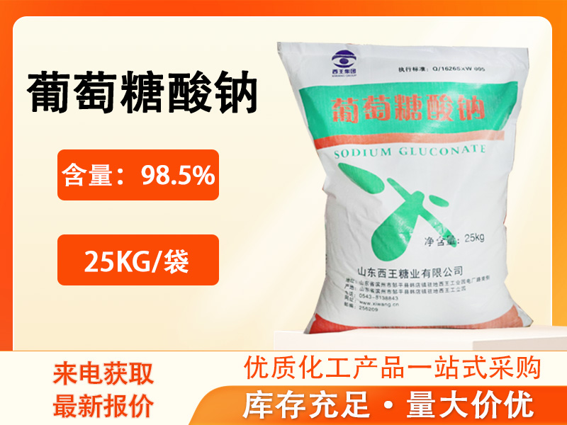 葡萄糖酸钠