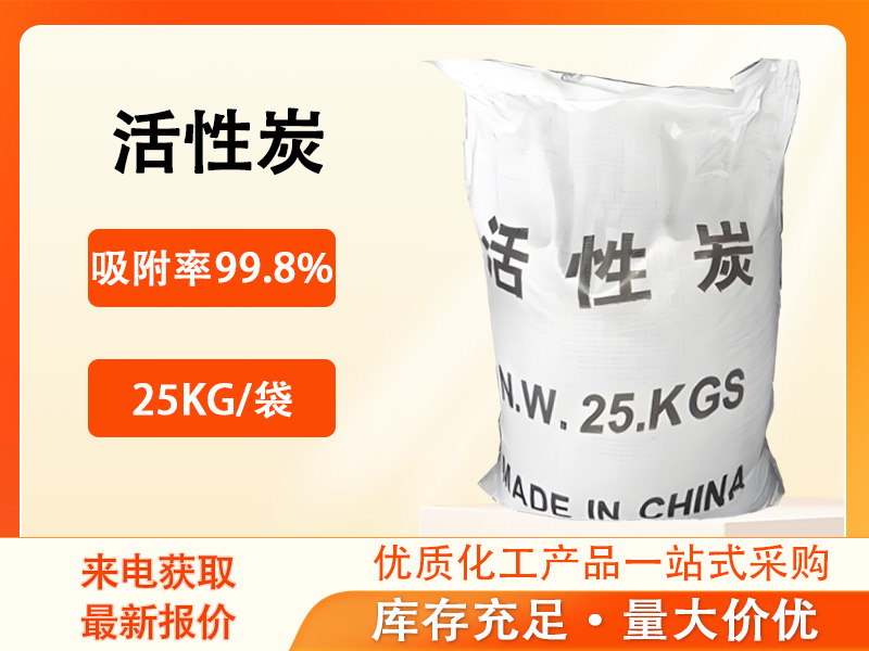 活性炭