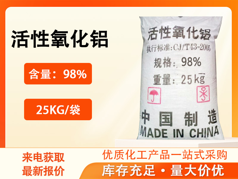 活性氧化铝