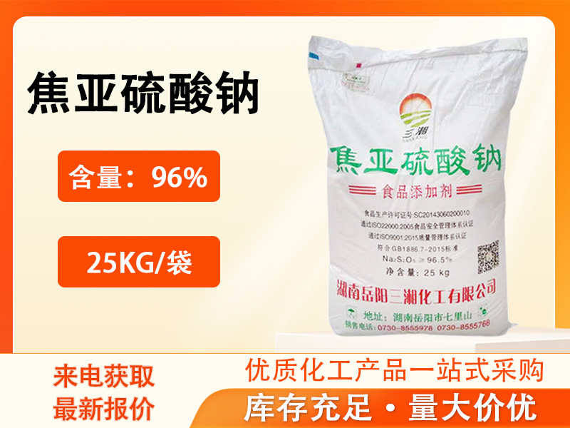 焦亚硫酸钠