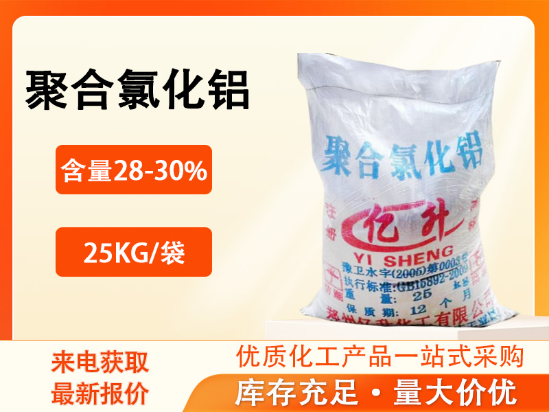 聚合氯化铝 PAC
