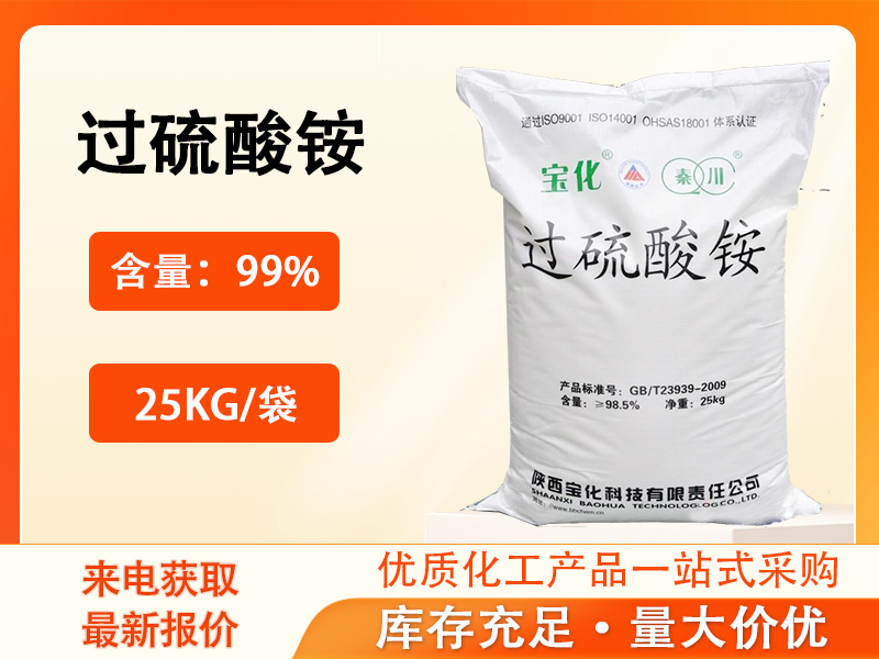 过硫酸铵