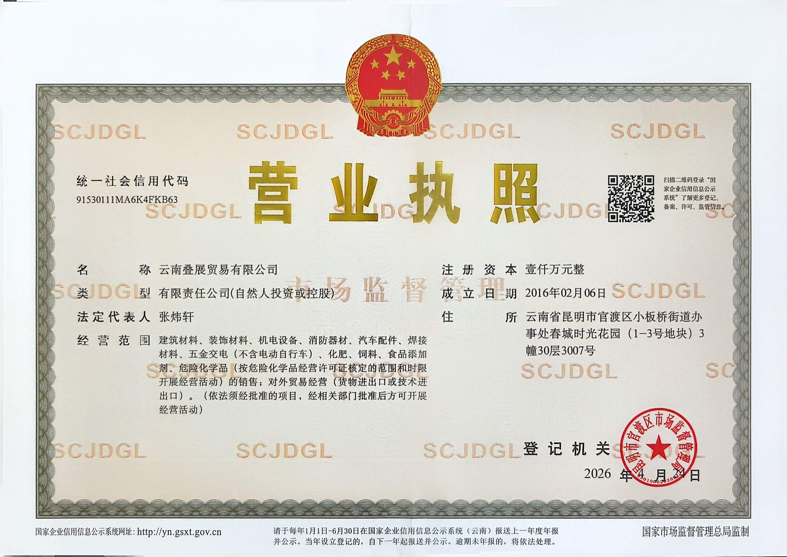 云南叠展贸易有限公司营业执照