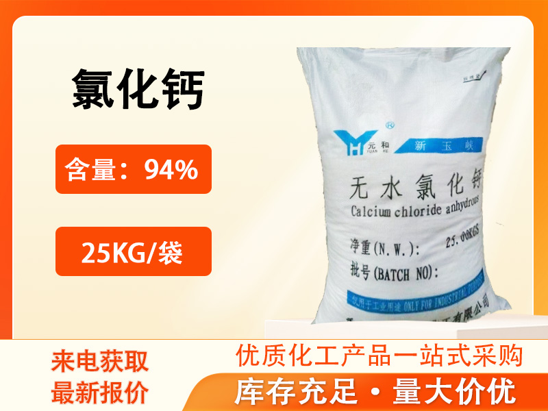 氯化钙产品资料图