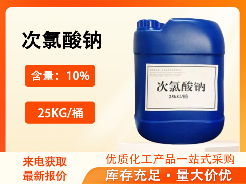 次氯酸钠产品资料图