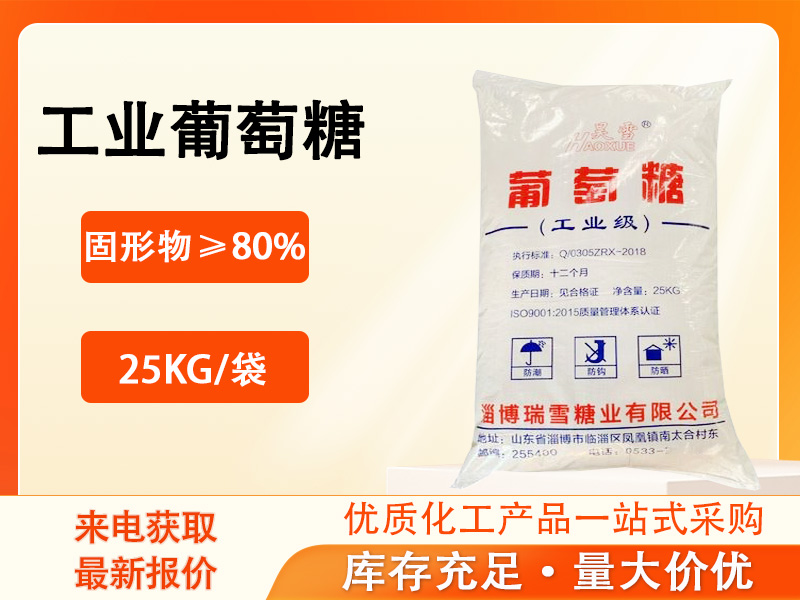 工业葡萄糖产品资料图