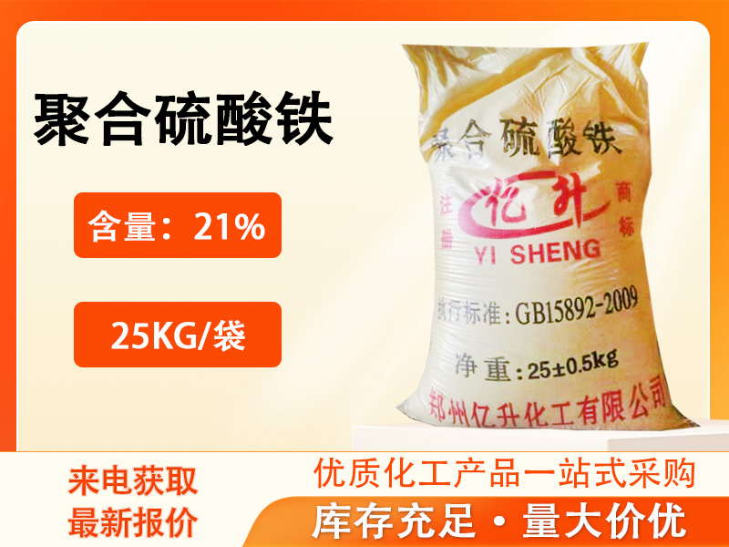 聚合硫酸铁产品资料图