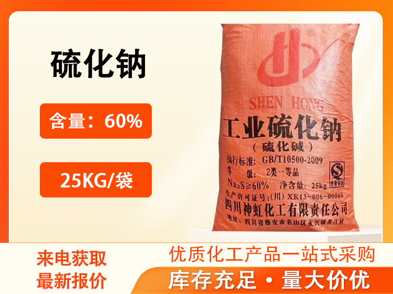 硫化钠产品资料图